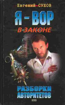 Книга Сухов Е. Я-вор в законе Разборки авторитетов, 11-6808, Баград.рф